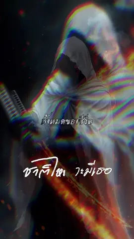 ชาติไหนจะมีเธอ#เธรดเศร้า #เพลงเศร้าโดนๆ💔 #สตอรี่เพลง #สตอรี่สีดํา🖤 #เสพติดเพลงเศร้า 