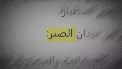 فصبر صبرا جميلا#الصبر_مفتاح_الفرج#fyp #تلاوه_خاشعه#محمد_اللحيدان#اللهم_صلي_على_نبينا_محمد 