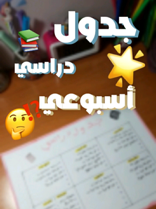 🎧✨ تنظيمي هو أول خطوة للنجاح! جهزت برنامجي الأسبوعي باش نكون أكثر تركيز والتزام 💪📚 كل واحد يقدر يعدل الجدول حسب وقتو وأولوياته 🤍 وش رايكم في الجدول؟ 😍 #روتيني_الدراسي #تنظيم_الوقت #studywithme #جدولي_الاسبوعي #backtoschool 