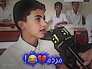 زۆر بي ئەمەلن💔😂!#eso_edit0r #es0kam #ئیسۆ_ئیدیتۆر #zhyarozil #kalary #hii1wa #foryou #forever #foryoupage #fyp #fypシ #کوردستان 