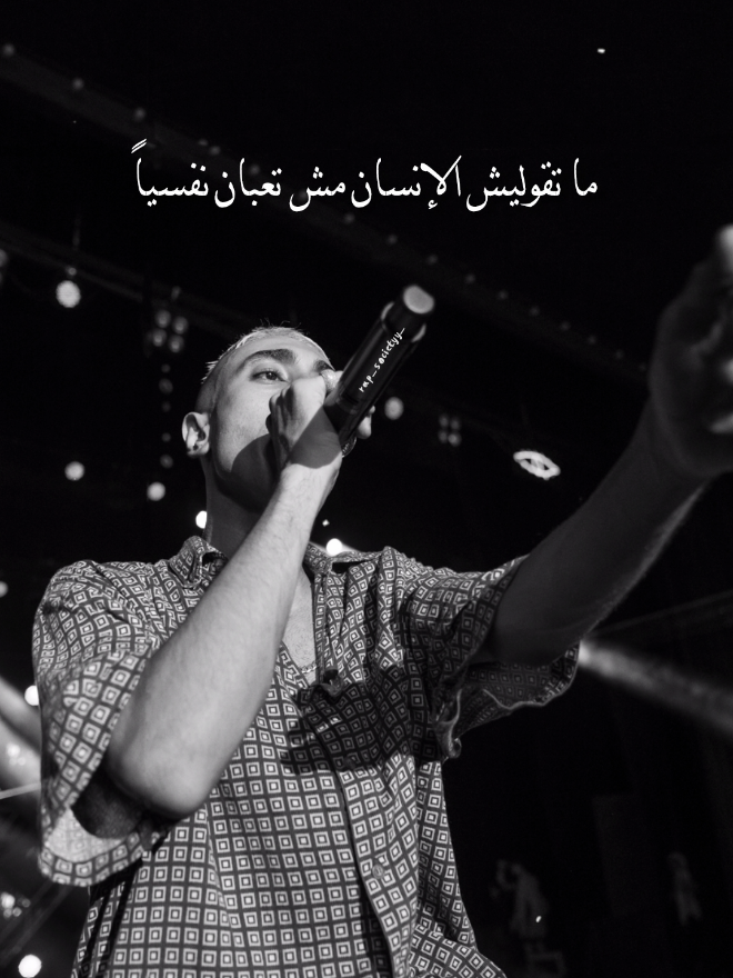 ما تقوليش الإنسان مش تعبان نفسياً ✨ #موسي_سام #mousv #الساقع🥶 #راب_مصري #rap3arab 