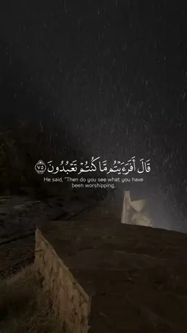 فانهم عدولي الا رب العالمين ! #ياسر_الدوسري #سورة_الشعراء #قال_افرأيتم_ما_كنتم_تعبدون #الذي_خلقني_فهو_يهدين #اكتب_شي_توجر_عليه 