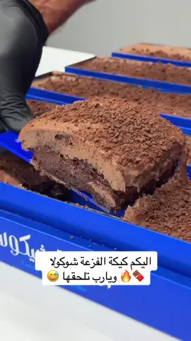 ⁨	اليكم كيكة الفزعة شوكولا 🍫🔥 ويارب تلحقها 😅 استحملونا شوية لحد ما الدفعة التانية توصل 🙏⁩ #بلبن_بلبن_السعوديه 