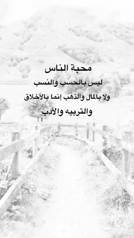 محبة الناس ليس بالحسب والنسب #عيارات #خواطر #متابعه_ولايك_واكسبلور_احبكم #اكسبلورexplore #اعادة_النشر🔃 #اكسبلور 