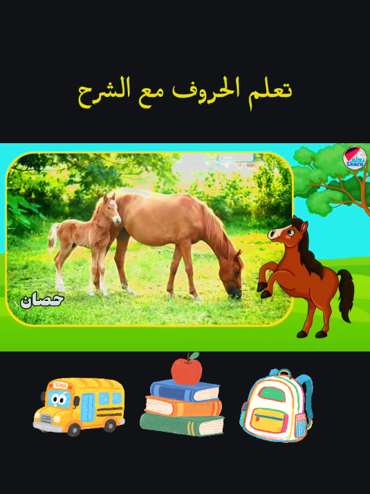 #أطفال  #live #viraltiktok #tiktok #ألعاب   تعلم الحروف مع الشرح