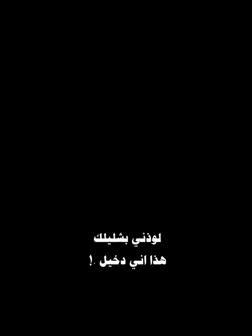#لوذني_بشليلك_هذا_اني_دخيل  . #قوالب_كاب_كات_جاهزه_للتصميم__🌴♥ #شاشه_سوداء🖤⛓️ #قوالب_كاب_كات_جاهزه_للتصميم🎥 #قوالب_ميلو 