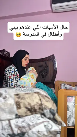 حال الأمهات اللي عندها بيبي وأطفال في المدرسة 🤦‍♀️