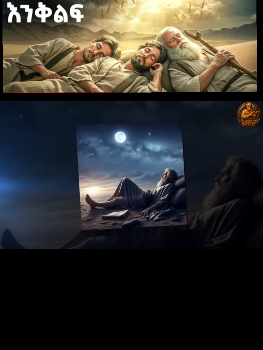 የ66 ዓመት እንቅልፍ #fypシ゚ #like  #copylink 