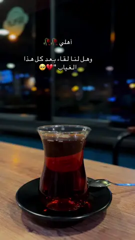 #عباراتكم_الفخمه📿📌 # وهـل لـنـا لـقـاء بـعـد ڪـل هـذا الـغـياب 