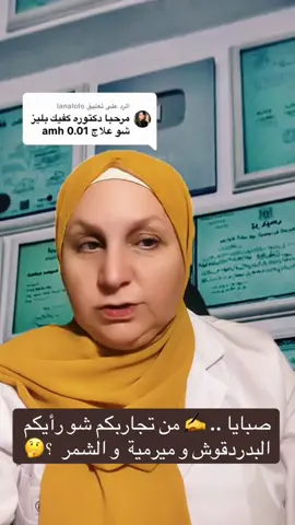 صبايا .. ✍️ من تجاربكم شو رأيكم البدردقوش و ميرمية  و الشمر  ؟🤔#د_نضال_أبو_راضي #اكسبلور #infertility #متابعه #ivf 