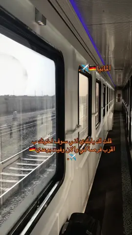 قــلَـــتَ لك ولمَ اكــذَبَ🇩🇪✈️🫶. . . . . . . . . . . . . . . . . . . . . . . . . . . . . . . . . . #المهاجرين_اللاجئيين🇩🇪🇩🇪🇩🇪 #الهجره_الى_اوربا #اوربا_المانيا_النمسا_هولند #germany #Love 