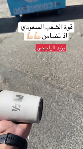 #الضمان_الاجتماعي_لايوقف #يزيد_الراجحي #الضمان_الاجتماعي_المطور #مقاطعه #الشعب_الصيني_ماله_حل😂😂 