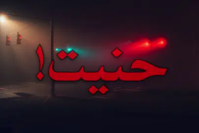 حبيبي اليوم إلك حنيت !! #اغاني_مسرعه💥 #اغاني_عراقيه #foryoupage #fyppppppppppppppppppppppp 