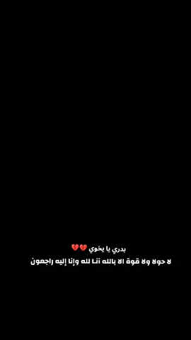 الله يرحمك ي خويااا 💔💔 @نادر آل زواوي 🌟. 💔