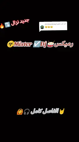 الرد على @2025blackking3 #رجيمات، #كبااار💀ريمكس🎶نواشـــــــــف🎶 # ☣️Mister ☑️Dj🥁رميكس #🎧🖤🎶🎵  #شعب_الصيني_ماله_حل😂😂 