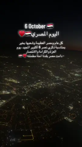 6 October 🇪🇬♥️ اليوم المصري ♥️ #اليوم_المصري  #ذكري_حرب_اكتوبر💪 #اكسبلورexplore #متابعه_ولايك_واكسبلور_احبكم #tiktok 