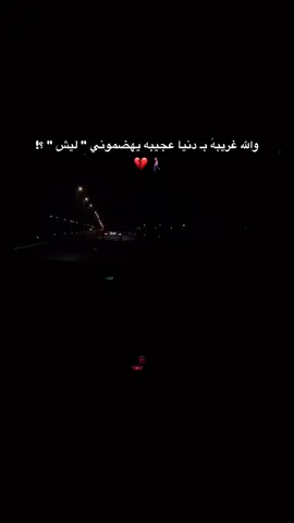 أحياناً يبدو العالم وگأنه مكان قاسٍ ، حيث تسحق الأحلام تحت وطأة الواقع ، وحيث يصبح الأمل مجرد وهم نتشبث به عبثاً .🚶🏻‍♀️💔#والله غريبة #محمد قيس الحسناوي 