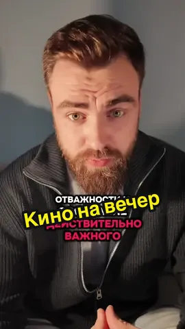 Три христианских фильма, которые я советую тебе посмотреть. 1.Отважные (Courageous, 2011) История о четырёх полицейских, которые каждый день рискуют жизнями ради других, но дома понимают, что настоящая храбрость начинается не на работе, а в семье. Фильм о вере, ответственности и мужестве быть отцом по Божьему призванию. 2.Бог не умер (God’s Not Dead, 2014) Студент отказывается согласиться с профессором, утверждающим, что Бог мёртв. Это история о вере, которую нужно защищать, и о смелости идти против течения. 3.Революция Иисуса (Jesus Revolution, 2023) Фильм, основанный на реальных событиях. Консервативный пастор и проповедник-хиппи начинают духовное движение, изменившее тысячи жизней. Напоминает, что Бог действует именно там, где Его меньше всего ждут. Напиши в комментариях, какой христианский фильм ты бы рекомендовал к просмотру.  #христианскиефильмы #вера #вдохновение #кино #христианство