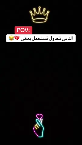 الناس تحاول تستحمل بعض 💔😂😂#Co_Co🇸🇸 