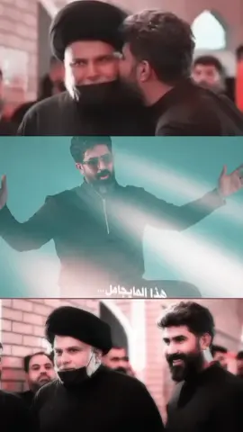 #جديد  #احمد_الساعدي  #هذاالمايجامل_واحدبالمراجل #سيدمقتدى_العشق❤🤫  #مقتىالصدر 