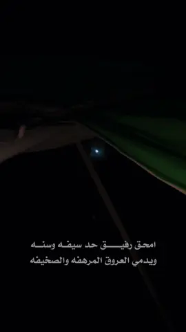 امحق رفيق حد سيفه وسنه #عبدالاله_العالي #اكسبلور #ترند #خالد_ال_بريك #شيلات 