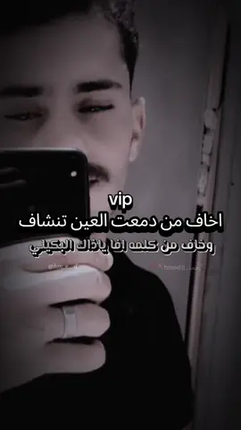 #اخاف-من-دمعت-العين-تنشاف#اخاف#دمعت #العين#تنشاف 