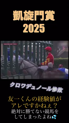 #凱旋門賞2025#クロワデュノール#北村友一#競馬