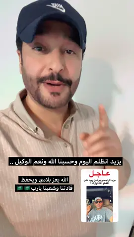 #🇸🇦 #الله @يزيد الراجحي  