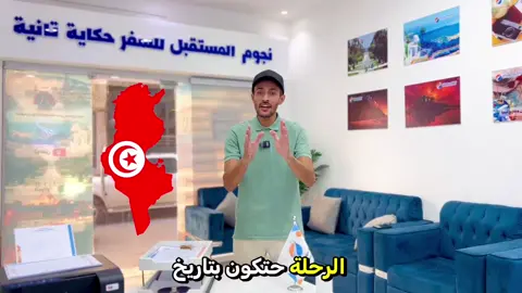 ❤️ رحله سياحية او مغامرة اقتصادية بي سعر نااار 🔥 معي نجوم المستقبل الي سوسه 🇹🇳 🔥 ابتدأ من 650 دل لشخص الواحد مدة الرحلة 3 ليالي 4 ايام 👈 شاملة النقل 👈والتنقل داخل تونس 👈 والإقامة في حنبعل بلاص ⭐ ⭐ ⭐ ⭐ معي وجبة الإفطار  والعشاء 👈 ومرشد مختص طول الرحلة 💪بتاريخ 2025/10/14                  📌 تفاصيل البرنامج: 🔹 اليوم الأول الانطلاق من طرابلس ليلاً والتوجه نحو رأس جدير، مرور بعدة محطات للراحة. 🔹 اليوم الثاني 🛎️ استلام الغرف وأخذ قسط من الراحة. 🍽️ بعد العشاء: جولة حلوة في حنبعل بارك 🎢 وزيارة ميناء مارينا القنطاوي المميز 🌊. 🔹 اليوم الثالث ☕ بعد الإفطار: التوجه إلى العاصمة تونس 🇹🇳 وزيارة سيدي بوسعيد بأجوائها الخاصة 💙. 🚤 بعدها جولة في ضفاف البحيرة LAC ONE. 🍽️ العودة للفندق للعشاء مع حفل تنشيطي خاص بالفندق 🎶. 🔹 اليوم الرابعسياحي ☕ بعد الإفطار: زيارة مدينة سوسة القديمة – بلاد العربي للتجول وشراء التذكارات 🛍️. ⚓ بعدها جولة ممتعة في سفينة القراصنة 🏴‍☠️ (20 دينار تونسي للشخص شامل وجبة الغداء داخل السفينة). 🎡 ثم التوجه إلى قرطاج لاند لقضاء وقت ممتع بين الألعاب والأجواء الرائعة. 🔹 اليوم الخامس ☕ بعد الإفطار: تجهيز الأمتعة والعودة للوطن. 🛑 توقف في مول صفاقس للتسوق والغداء 🍴 ثم مواصلة الطريق إلى ليبيا. 💰 الأسعار: 👥 الشخص الواحد في غرفة (زوجية / ثلاثية / رباعية): 650 دينار 👶 الأطفال من 4 سنوات إلى 10 سنوات: 500 دينار 👼 أقل من 4 سنوات: مجاناً 🔴الأسعار شاملة  ✅ الإقامة في حنبعل بلاص ⭐ ⭐ ⭐ ⭐  ✅️النقل بحافلة مريحة ذهاب وعودة  ✅️التنقلات داخل تونس  ✅️ وجبة الإفطار والعشاء  ✅️مرشدين مختصين و مرافق طيلة الرحلة    🔴غير شامل  ❌️الوجبات أثناء الطريق في الذهاب و العودة  ❌️وجبة الغداء   ❌️المزارات السياحية  ❌ضريبة الفندق  🔴ملاحظة  👈يبدأ الحجز من الآن   👈يتم قفل الحجز عند امتلاء المقاعد  👈صلاحية جواز السفر أكثر من شهر على الأقل من تاريخ الإنتهاء  👈ضرورة الإلتزام بالتعليمات للسير الحسن للرحلة  👈الوزن المسموح به هو 25 كغ للشخص  👈 الشركة غير مسؤوله عن التأخير في الحدود                   #نجوم_المستقبل_لسفر_حكاية_ثانية ========================================= 🖋️للاستفسار الرجاء التواصل معنا عبر الارقام التاليه 👇 🫵 فرع طرابلس الرئيسي  📱 0915372777 📱 0925372777 🌏 او يمكنكم زيارتنا بي مقر الشركة الكائن بي طرابلس بقرب من مصلحة الضرائب مقابل مصيف ليدو  ==========================================#الشعب_الصيني_ماله_حل😂😂 #الشعب_الصيني_ماله_حل #طرابلس #ليبيا 
