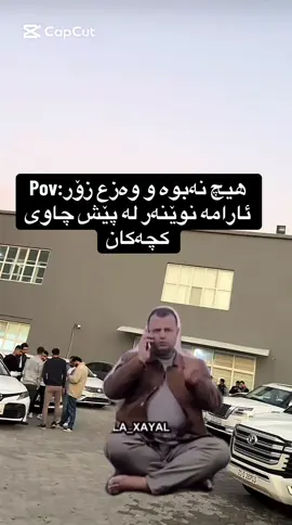 😂 #foryou #ma7adiqaiwan #slemani #fyp 