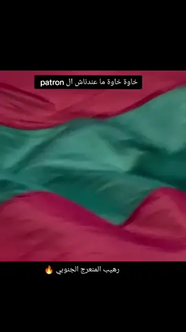 خاوة خاوة ما عندناش ال  patron #مولودية_الجزائر #مولودية🇧🇬🇧🇬_نعشق_فيهااا💚 #greencorsairs☠💚🔥 #حبوعقلية🌹 #توالف_بلاير💚❤🇮🇹💪🏻 
