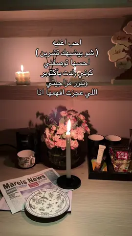 #تشرين #اكتوبر #مواليد_اكتوبر #ارفف #اكسبلور 