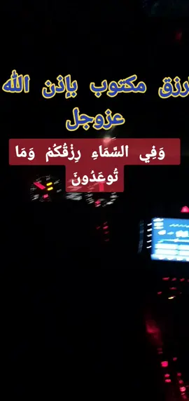  وَفِي السَّمَاءِ رِزْقُكُمْ وَمَا تُوعَدُونَ الرزق مكتوب بإذن الله تعالى #كمال_فهمي #الشيخ_كمال_الفهمي #مواعظ #موعضة_دينية @@ABDOU..ASOSI💙 