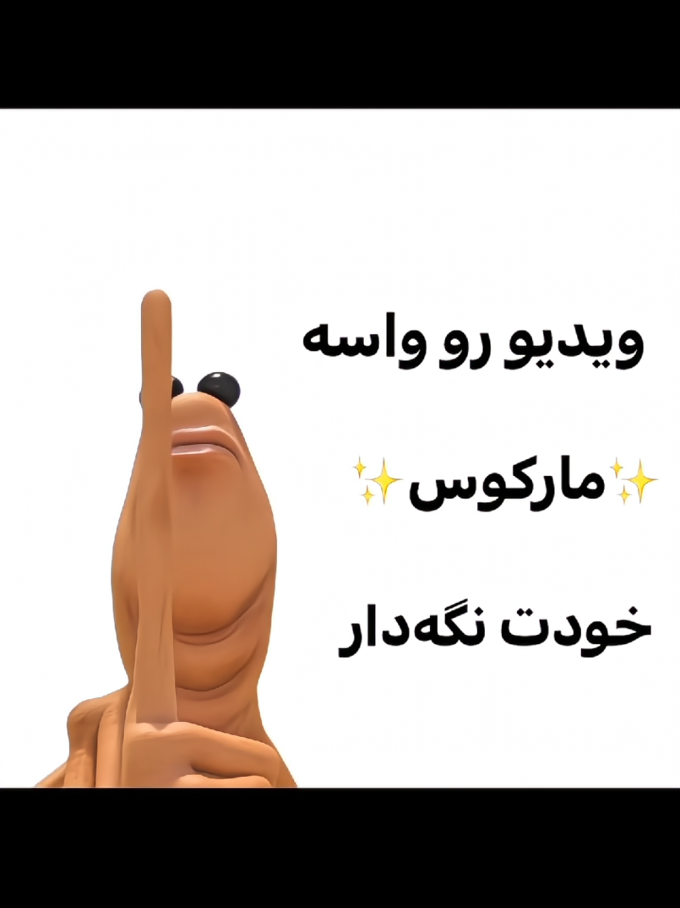 کدوم مارکوس بهت افتاد ؟ #foryo #فوریو #fo #مارکوس #میم 