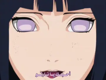 ماتعوز الي يقولها لاه😩😭#edit #anime #fyd #narutoshippuden #naruto_hinata💜 