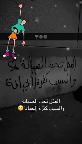 العقل تحت الصيانه
