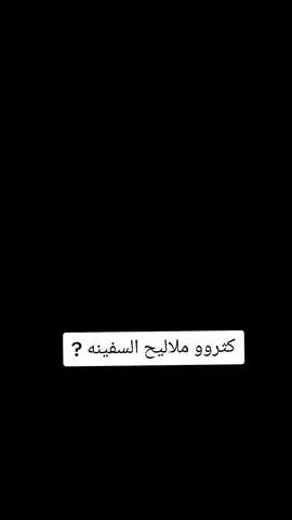 #كثرو_ملاليح_السفينه 