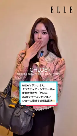 MEOVV アンナさん、クラウディア・シファーさんが駆け付けた「クロエ」2026サマーコレクションショーの模様を速報お届け🫶✨ #Chloe #ChloeSummer26 #ANNAxCHLOÉ #ANNA #MEOVV
