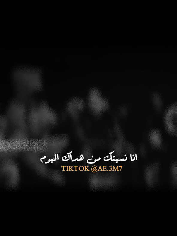 نسيتك من هداك اليوم🥲. منشن#نسيتك #حسين_حوراني #حب_غرام_شوق_حنين_حنان_عشق_سهر_كلشي_حلو #ستوريات #حالات_واتساب 