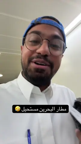 الله يعطيهم العافية 🤣🫶🏻 #explore #viral #fyp #البحرين 