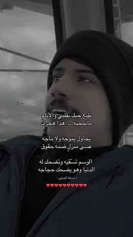 طبع حبك بقلبي❤️‍🩹 #مسلط_الجبلي #fyp #funny @مسلط الجبلي 