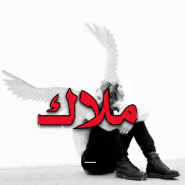 لا تضن نفسك ملاك🫩👋🏽. #اغاني #اغاني_عراقيه #fyp #foryoupage #viral #اغاني_مسرعه💥 #الشعب_الصيني_ماله_حل😂😂 