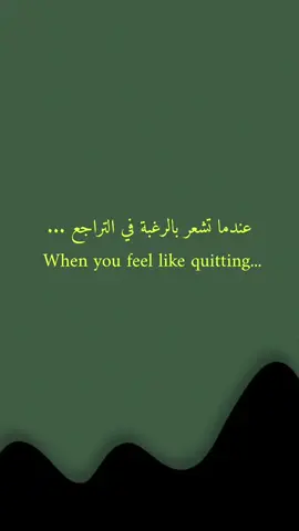 عندما تشعر بالاستسلام تذكر 👌 #اكسبلور_تيك_توك #تحفيز #اكسبلور #تحفيز_الذات 