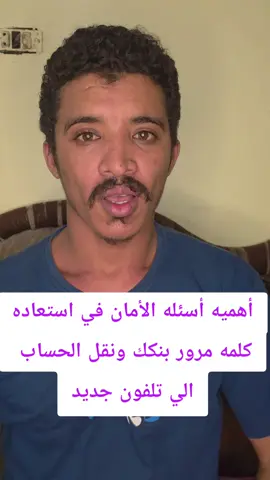 أهميه أسئله الأمان في تطبيق بنكك وكيف نحدثها بي استمرار#creatorsearchinsight #creatorsearchinsights #tiktoklive #trend #livehighlights 