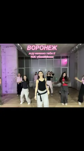 ТГК : yliankkkssss Если хотите научится танцевать в направлениях (girly hip-hop и jazz funk)Я жду тебя, у меня на тренировках. * Танцы как и для начинающих, так и для продолжающих*(вся подробная информация в описании ТТ 🫶🏼)#dance #choreo #танцы #воронеж #recommendations