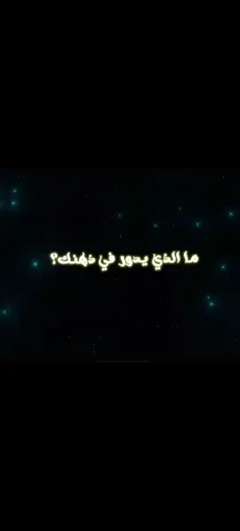 ما لذي يدور في ذهنك #edit_arabtiktok_capcut_tiktok_fep_اكسبلور_فولو_لايكfep#viral #تصميم_فيديوهات🎶🎤🎬 #مالذي_يدور_في_ذهتك#foryou 