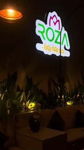#حديقة روزا#مطعم حديقة روزا#روزا#مطاعم _السويدي#السويدي #طويق#غرب مطاعم غرب #مشاوي#لبناني#تركي#هندي #اكسبلورexplore❥🕊 