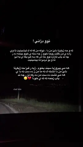 توو دزاني ؟ 💔#duhok_zaxo_amedi_semel_akre #دهوك_ئاکڕێ_زاخو_ئامێدی_بەردەرەش_شێلادزێ 