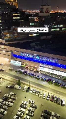 #العمارة_الزرقاء #مهياج_كوتور @العمارة الزرقاء | Blue Square 