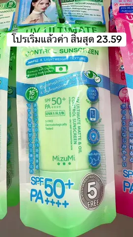 #mizumi #พี่เปิ้ลแนะนํา #กันแดดมิซูมิ #กันแดดมิซูมิสีเขียว #มิซูมิ 